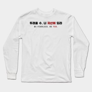 BE FEARLESS. BE YOU. 두려움 수. 너 자신이 되라.  | Minimal Korean Hangul English Text Aesthetic Streetwear Unisex Design | Shirt, Hoodie, Coffee Mug, Mug, Apparel, Sticker, Gift Long Sleeve T-Shirt